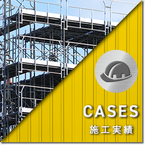 施工実績