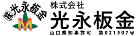 屋根工事 外壁工事は周南市の株式会社光永板金|建築板金の求人